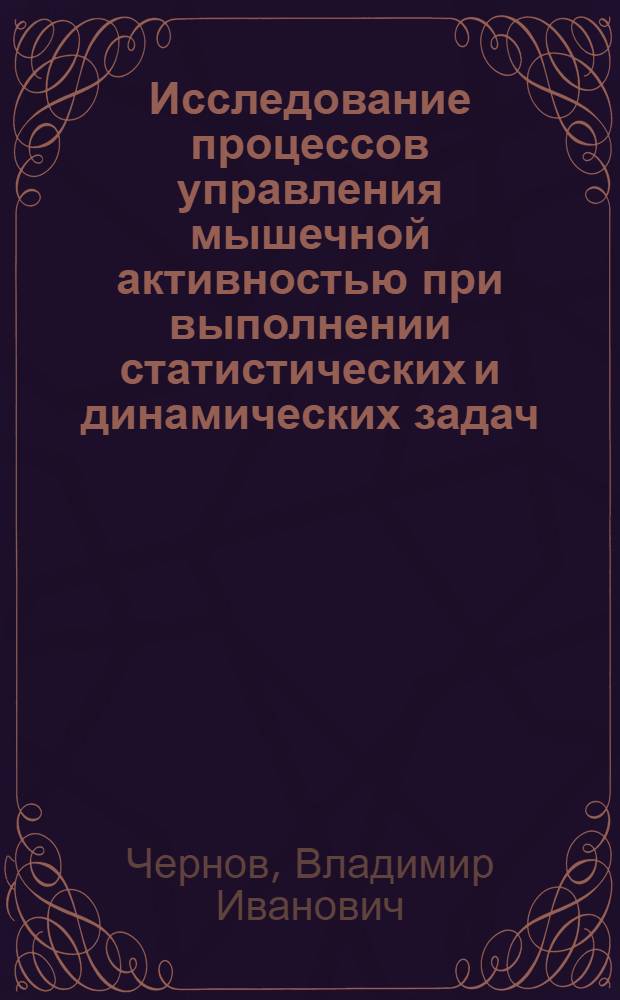 Исследование процессов управления мышечной активностью при выполнении статистических и динамических задач : Автореф. дис. на соиск. учен. степени канд. техн. наук : (05.13.01)