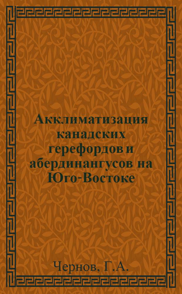 Акклиматизация канадских герефордов и абердинангусов на Юго-Востоке : Автореф. дис. на соискание учен. степени канд. с.-х. наук : (550)