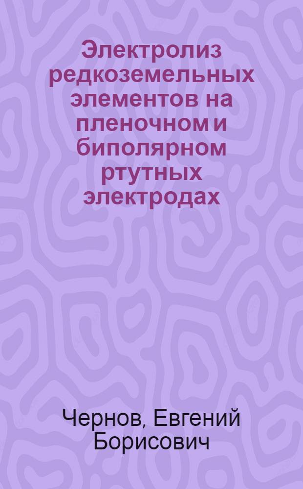 Электролиз редкоземельных элементов на пленочном и биполярном ртутных электродах : Автореф. дис. на соиск. учен. степени канд. хим. наук : (02.00.01)