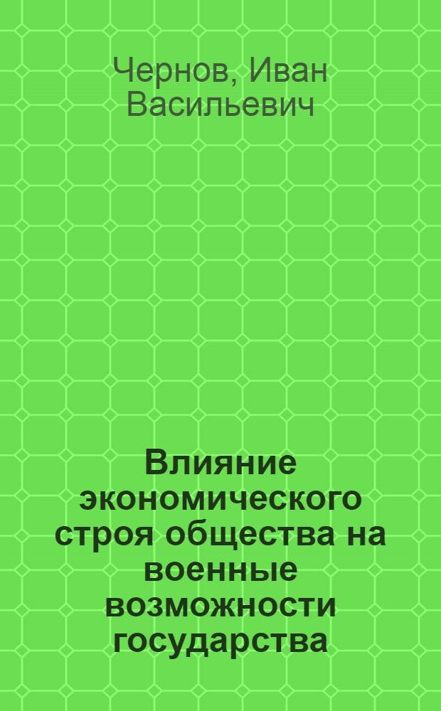 Влияние экономического строя общества на военные возможности государства : (Учеб. пособие)