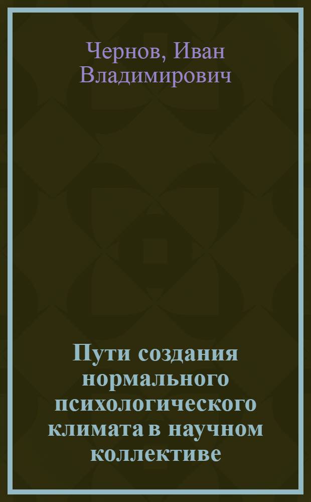 Пути создания нормального психологического климата в научном коллективе : Доклад