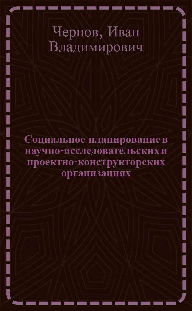 Социальное планирование в научно-исследовательских и проектно-конструкторских организациях