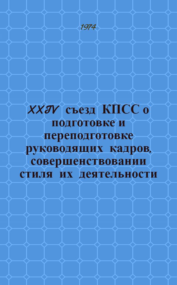 XXIV съезд КПСС о подготовке и переподготовке руководящих кадров, совершенствовании стиля их деятельности