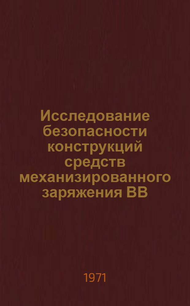 Исследование безопасности конструкций средств механизированного заряжения ВВ : Автореф. дис. на соискание учен. степени канд. техн. наук : (311)