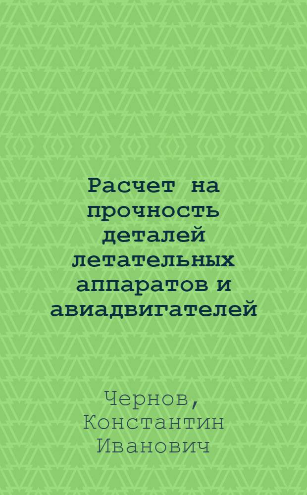 Расчет на прочность деталей летательных аппаратов и авиадвигателей : Конспект лекций