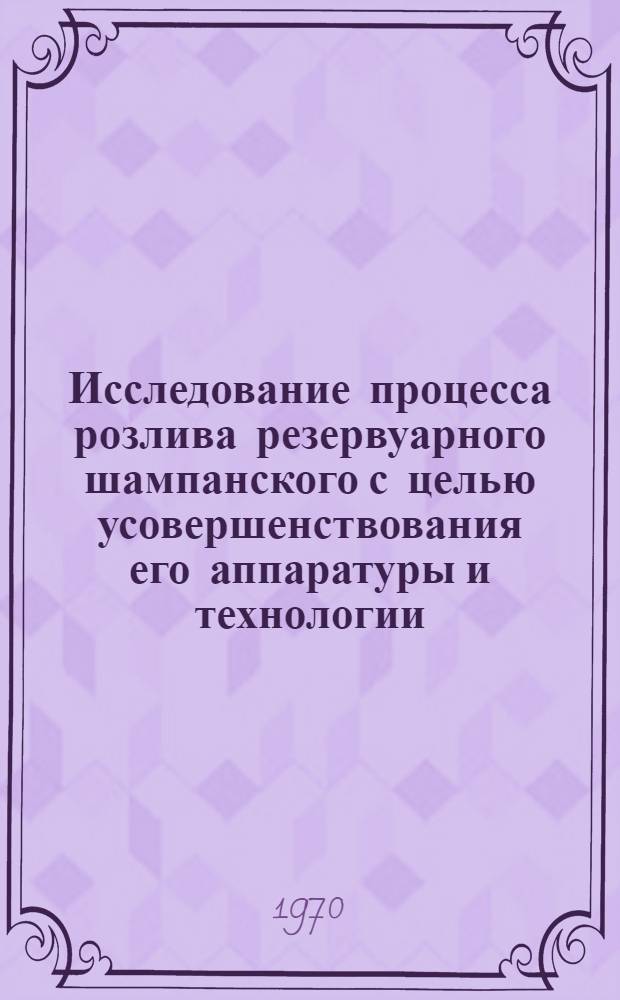 Исследование процесса розлива резервуарного шампанского с целью усовершенствования его аппаратуры и технологии : Автореф. дис. на соискание учен. степени канд. техн. наук : (05.175)