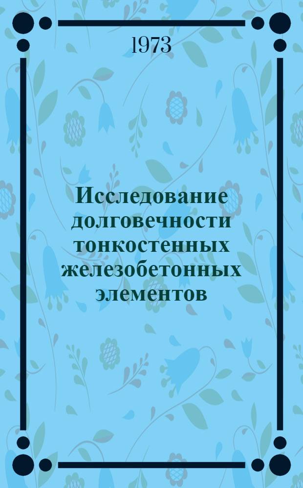 Исследование долговечности тонкостенных железобетонных элементов : Автореф. дис. на соиск. учен. степени канд. техн. наук : (05.23.01)