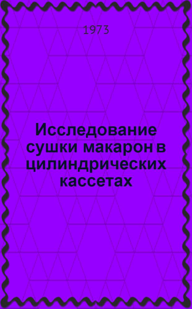Исследование сушки макарон в цилиндрических кассетах : Автореф. дис. на соиск. учен. степени канд. техн. наук : (05.18.01)