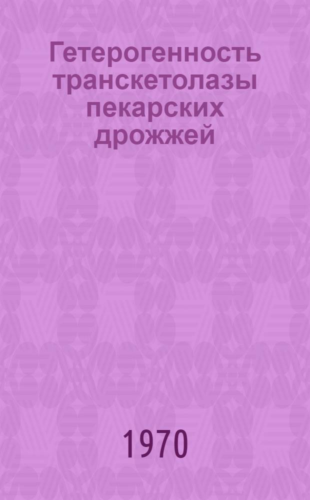 Гетерогенность транскетолазы пекарских дрожжей : Автореф. дис. на соискание учен. степени канд. биол. наук : (093)