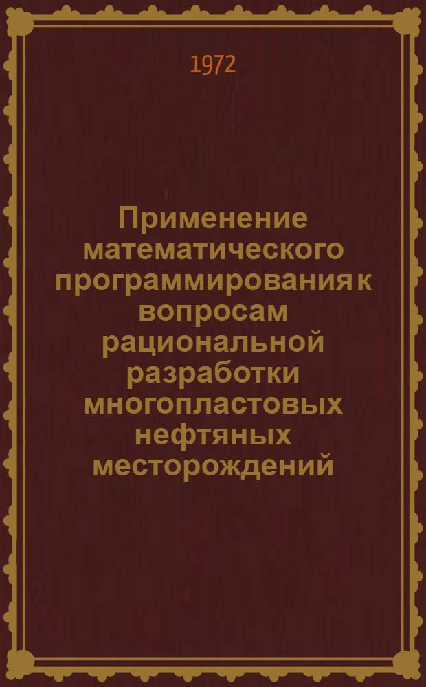 Применение математического программирования к вопросам рациональной разработки многопластовых нефтяных месторождений : Автореф. дис. на соискание учен. степени канд. физ.-мат. наук : (024)