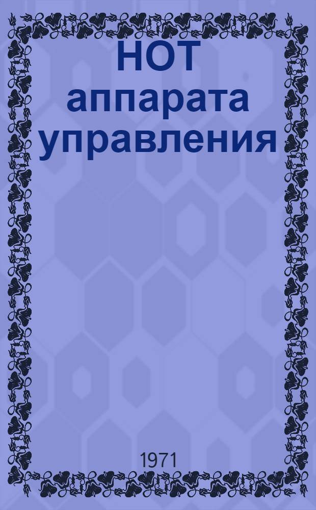 НОТ аппарата управления