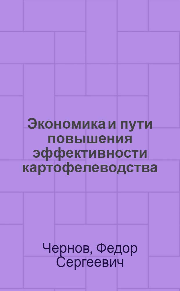 Экономика и пути повышения эффективности картофелеводства : (На примере совхозов Свердл. обл.) : Автореф. дис. на соискание учен. степени канд. экон. наук : (594)