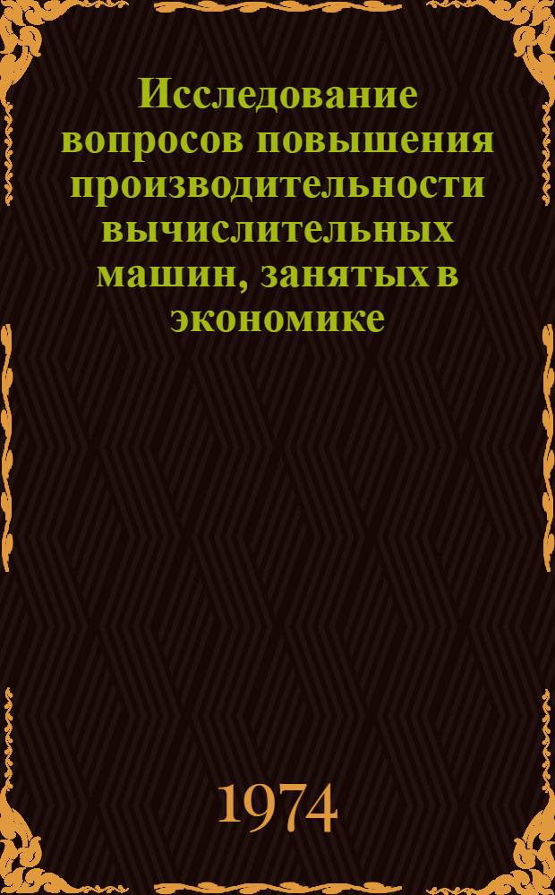 Исследование вопросов повышения производительности вычислительных машин, занятых в экономике : Автореф. дис. на соиск. учен. степени канд. техн. наук