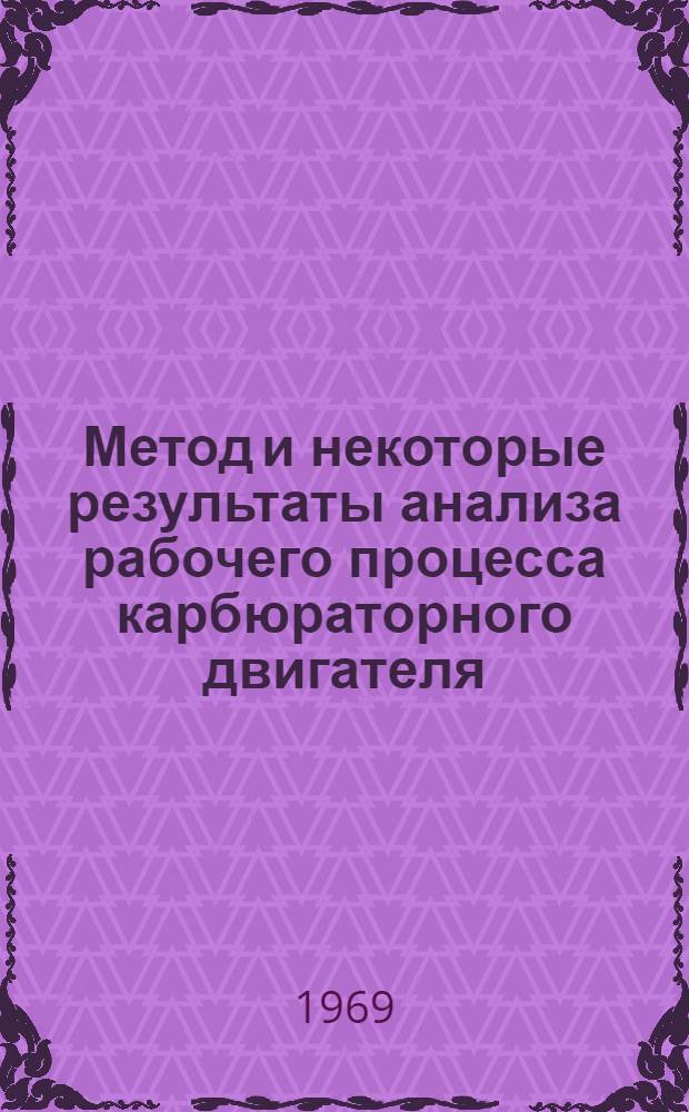 Метод и некоторые результаты анализа рабочего процесса карбюраторного двигателя : Автореф. дис. на соискание учен. степени канд. техн. наук : (190)