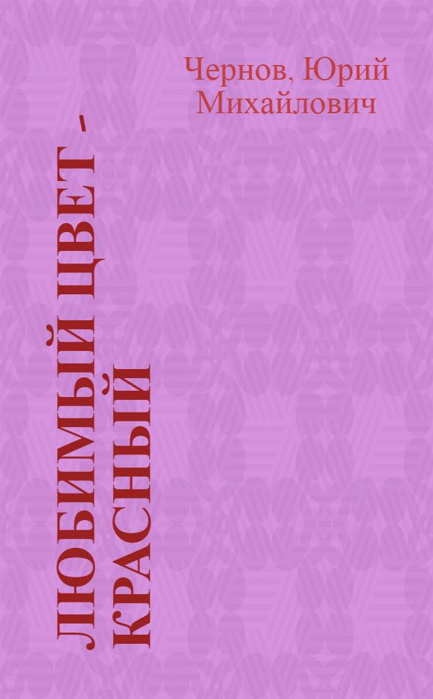 Любимый цвет - красный : Повесть о Викторе Ногине