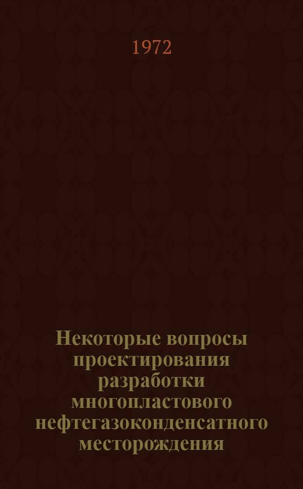 Некоторые вопросы проектирования разработки многопластового нефтегазоконденсатного месторождения : Автореф. дис. на соиск. учен. степени канд. техн. наук : (15.06)