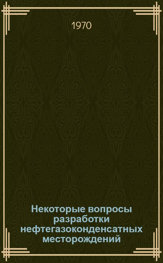 Некоторые вопросы разработки нефтегазоконденсатных месторождений : (На примере месторождения Русский Хутор) : Автореферат дис. на соискание учен. степени канд. техн. наук