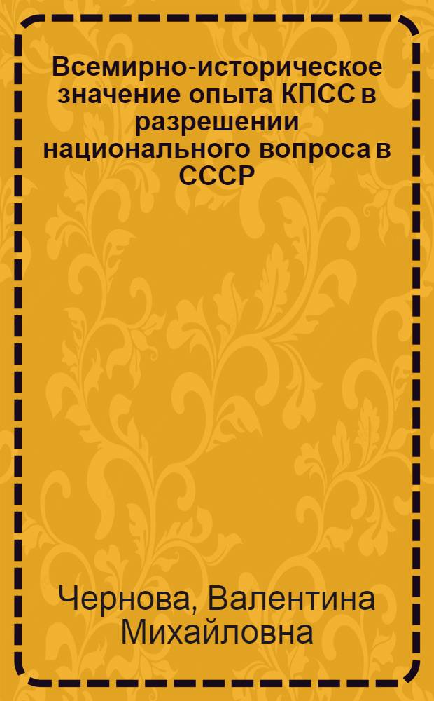 Всемирно-историческое значение опыта КПСС в разрешении национального вопроса в СССР
