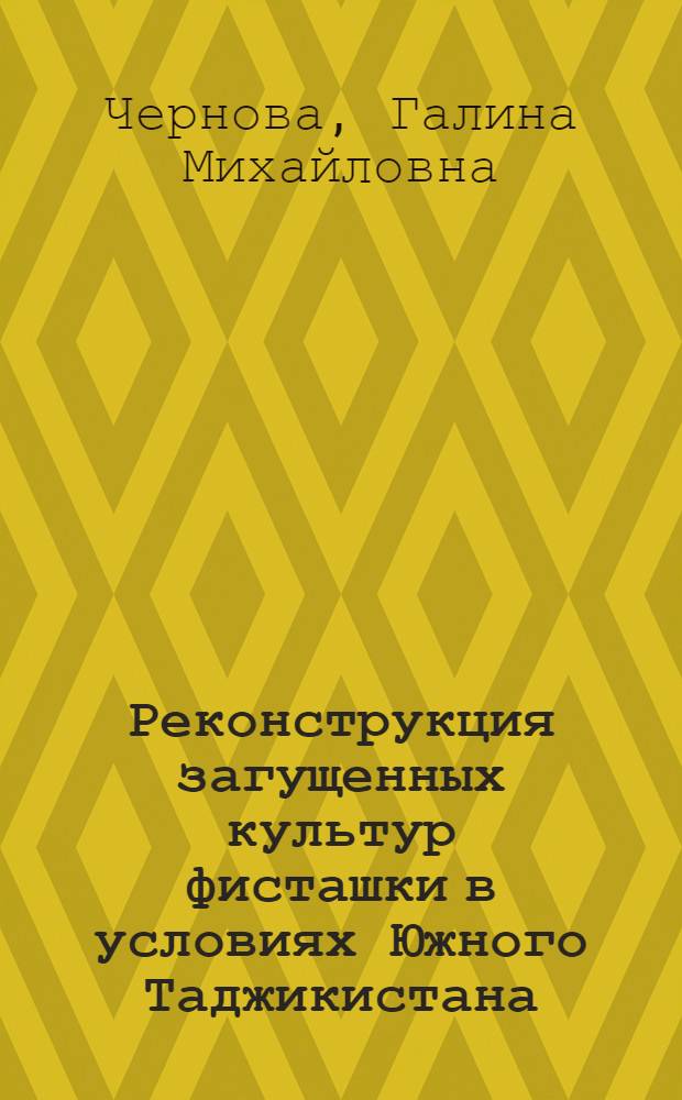 Реконструкция загущенных культур фисташки в условиях Южного Таджикистана : Автореф. дис. на соискание учен. степени канд. с.-х. наук : (560)