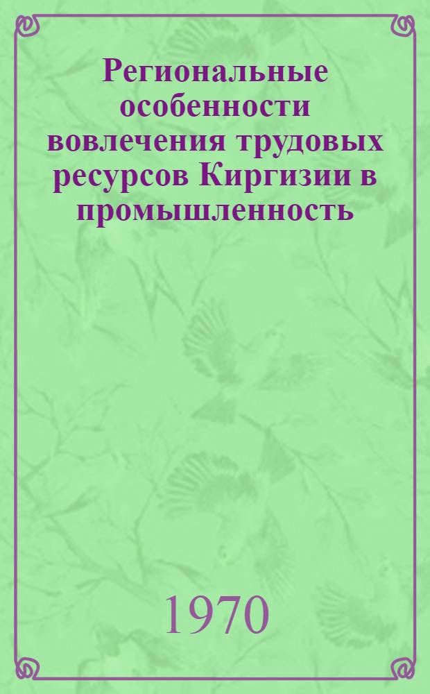 Региональные особенности вовлечения трудовых ресурсов Киргизии в промышленность