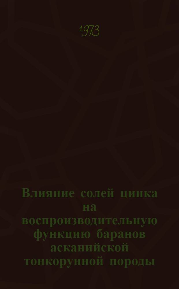 Влияние солей цинка на воспроизводительную функцию баранов асканийской тонкорунной породы : Автореф. дис. на соиск. учен. степени канд. биол. наук : (03.00.13)