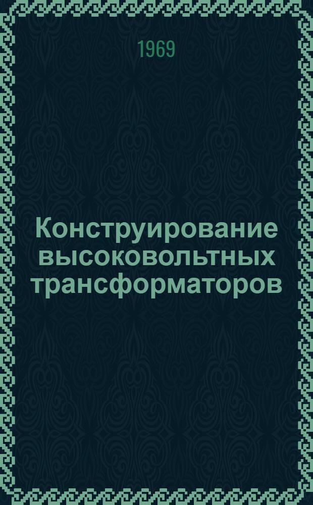 Конструирование высоковольтных трансформаторов