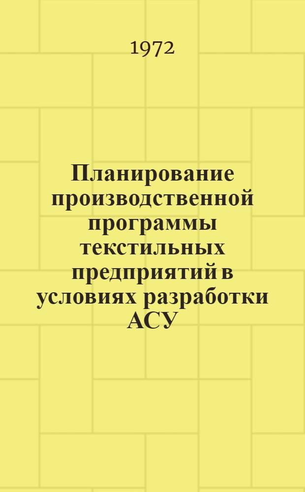 Планирование производственной программы текстильных предприятий в условиях разработки АСУ : Автореф. дис. на соискание учен. степени канд. экон. наук : (594)