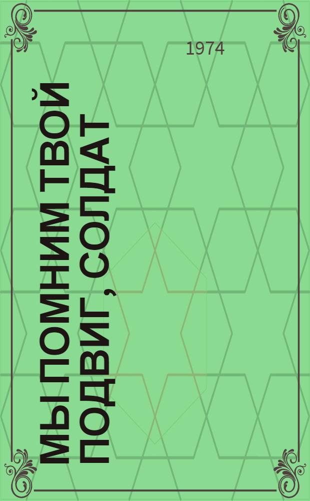 Мы помним твой подвиг, солдат : (Краткий указ. литературы)