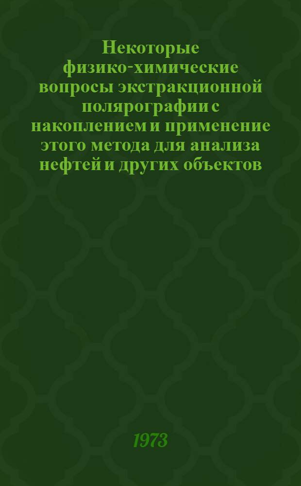 Некоторые физико-химические вопросы экстракционной полярографии с накоплением и применение этого метода для анализа нефтей и других объектов : Автореф. дис. на соиск. учен. степени канд. хим. наук : (02.00.02)