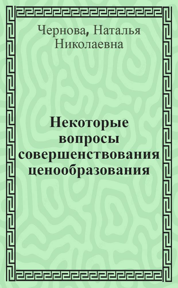 Некоторые вопросы совершенствования ценообразования : (На примере пром-сти хим. волокон) : Автореф. дис. на соиск. учен. степени канд. экон. наук