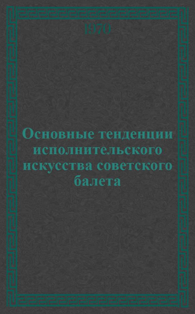 Основные тенденции исполнительского искусства советского балета : (1917-1941. ГАБТ СССР. ГАТОБ им. С.М. Кирова) : Автореф. дис. на соискание учен. степени канд. искусствоведения