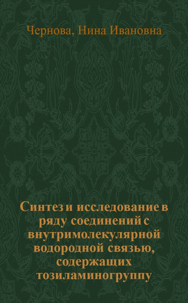Синтез и исследование в ряду соединений с внутримолекулярной водородной связью, содержащих тозиламиногруппу : Автореф. дис. на соиск. учен. степени канд. хим. наук : (02.00.03)