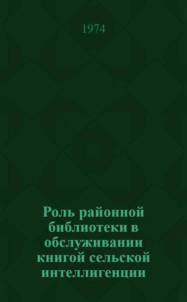 Роль районной библиотеки в обслуживании книгой сельской интеллигенции : (На материалах социол. исследований) : Автореф. дис. на соиск. учен. степени канд. пед. наук : (05.25.03)