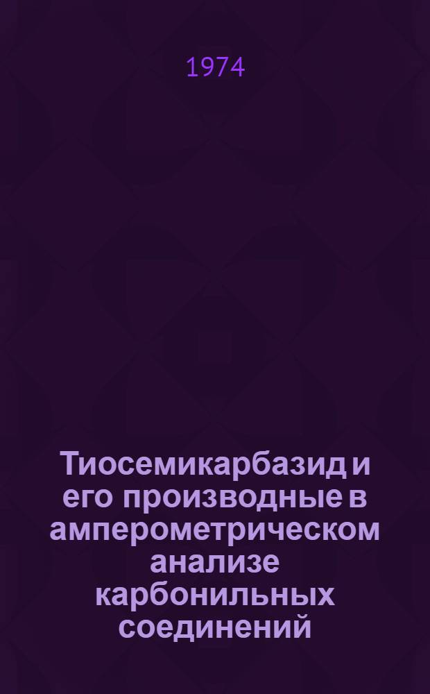 Тиосемикарбазид и его производные в амперометрическом анализе карбонильных соединений : Автореф. дис. на соиск. учен. степени канд. хим. наук : (02.00.02)