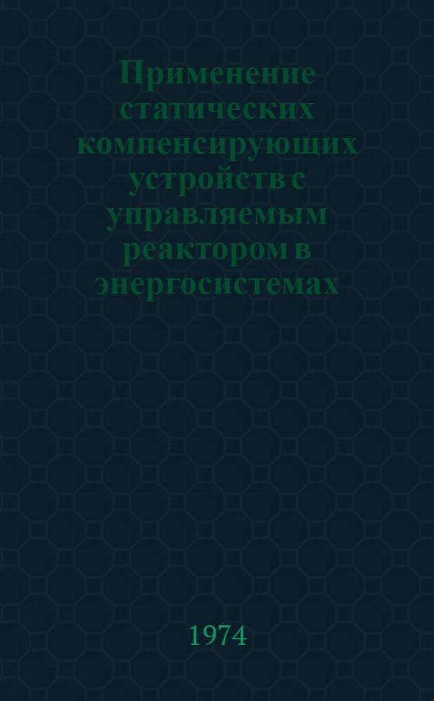 Применение статических компенсирующих устройств с управляемым реактором в энергосистемах : Автореф. дис. на соиск. учен. степени д-ра техн. наук : (05.14.02)