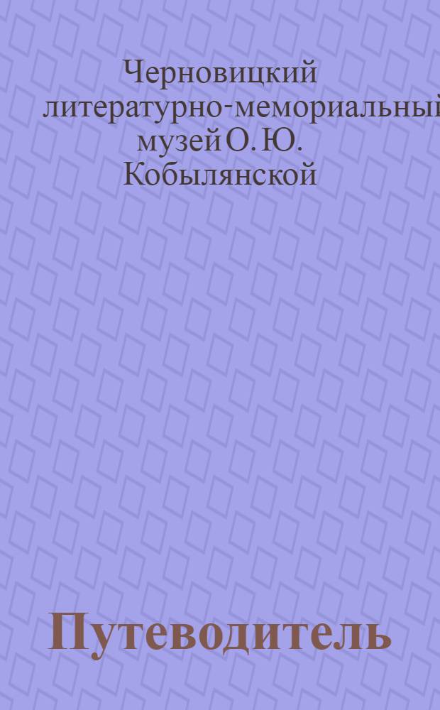 [Путеводитель]