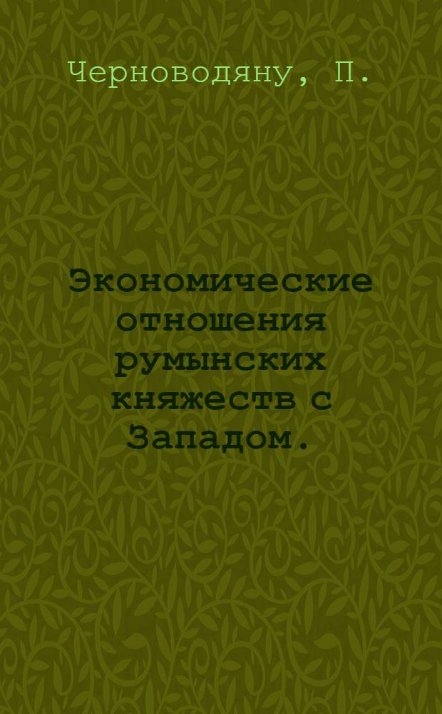 Экономические отношения румынских княжеств с Западом. (1650-1829 гг.)