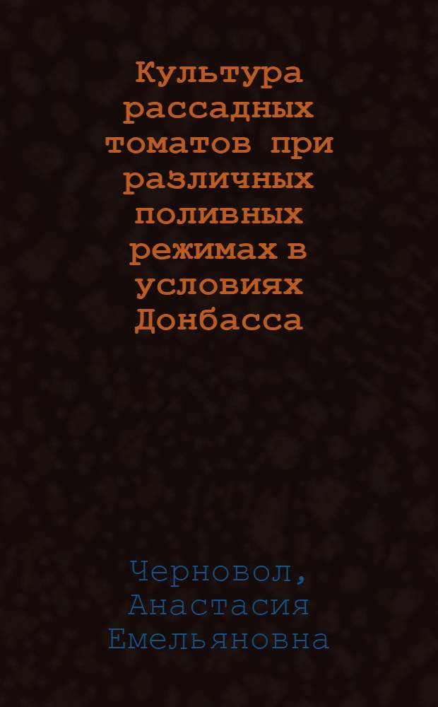 Культура рассадных томатов при различных поливных режимах в условиях Донбасса : Автореф. дис. на соиск. учен. степени канд. с.-х. наук : (535)