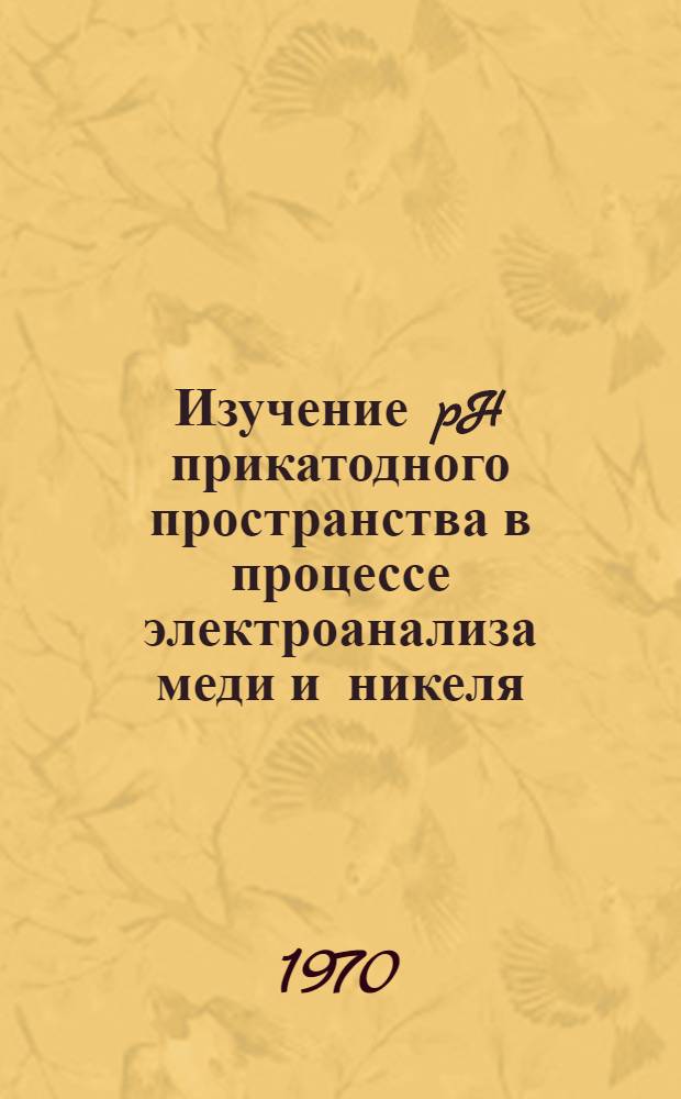 Изучение pH прикатодного пространства в процессе электроанализа меди и никеля : Автореф. дис. на соискание учен. степени канд. хим. наук : (02.071)