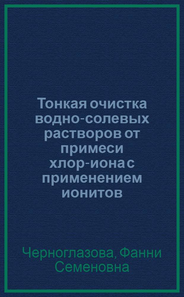 Тонкая очистка водно-солевых растворов от примеси хлор-иона с применением ионитов : Автореф. дис. на соиск. учен. степени канд. техн. наук