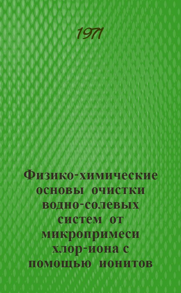 Физико-химические основы очистки водно-солевых систем от микропримеси хлор-иона с помощью ионитов : Автореф. дис. на соискание учен. степени канд. техн. наук : (340)