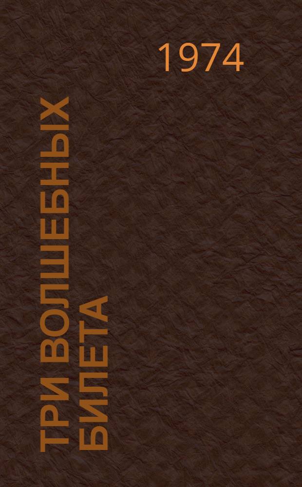 Три волшебных билета; Старинная марка; Летели над городом гуси: Повести: Для мл. и сред. школьного возраста / Ил.: А. Долгополов