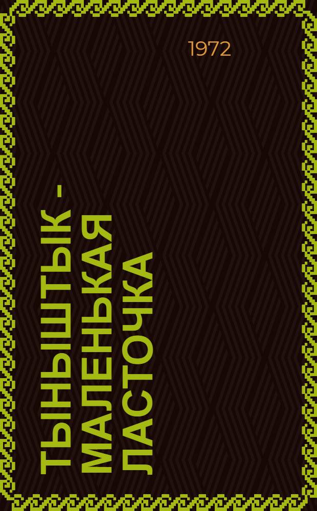 Тыныштык - маленькая ласточка : Рассказ : Для детей