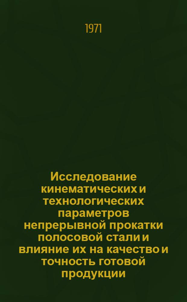 Исследование кинематических и технологических параметров непрерывной прокатки полосовой стали и влияние их на качество и точность готовой продукции : Автореф. дис. на соискание учен. степени канд. техн. наук : (324)