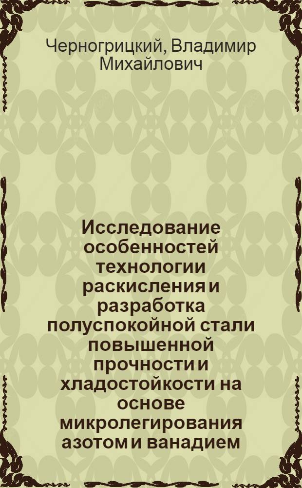 Исследование особенностей технологии раскисления и разработка полуспокойной стали повышенной прочности и хладостойкости на основе микролегирования азотом и ванадием : Автореф. дис. на соиск. учен. степени канд. техн. наук : (16.02)