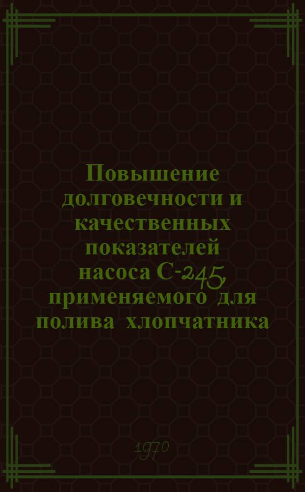 Повышение долговечности и качественных показателей насоса С-245, применяемого для полива хлопчатника : Автореф. дис. на соискание учен. степени канд. техн. наук : (161)