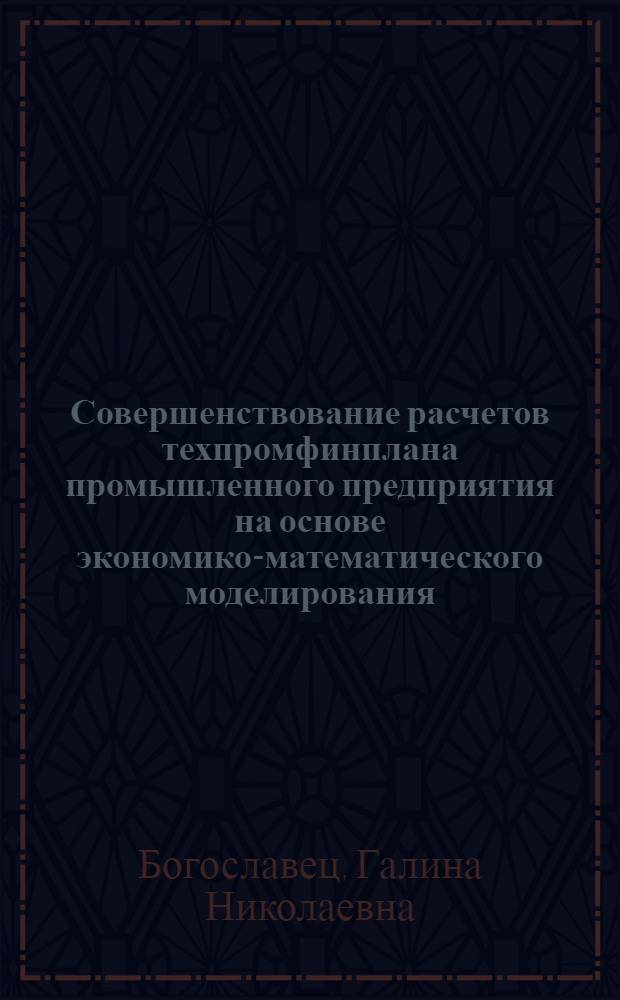 Совершенствование расчетов техпромфинплана промышленного предприятия на основе экономико-математического моделирования : На примере Киевского машиностроит. з-да "Красный экскаватор" : Автореф. дис. на соискание учен. степени канд. экон. наук : (607)