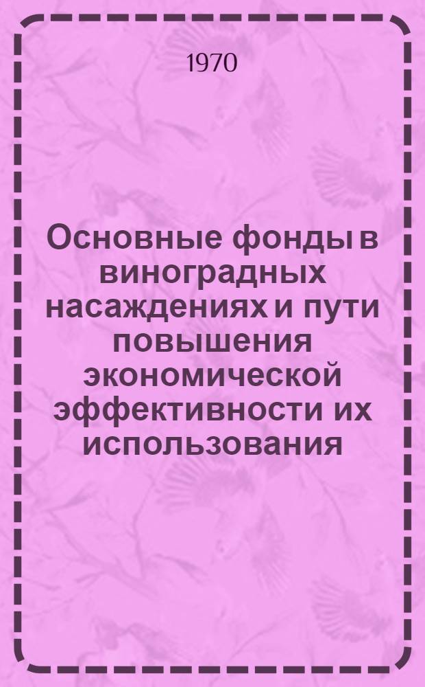 Основные фонды в виноградных насаждениях и пути повышения экономической эффективности их использования : (На примере МССР) : Автореф. дис. на соискание учен. степени канд. экон. наук : (594)