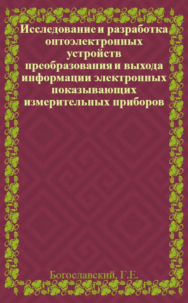 Исследование и разработка оптоэлектронных устройств преобразования и выхода информации электронных показывающих измерительных приборов : Автореф. дис. на соиск. учен. степени канд. техн. наук : (05.11.05)