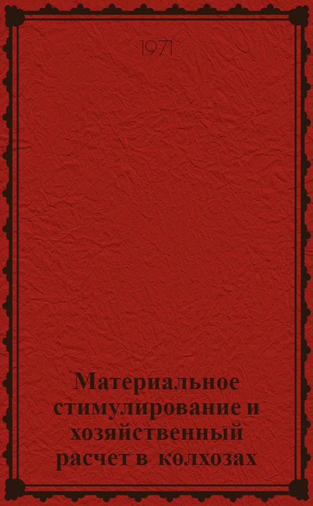 Материальное стимулирование и хозяйственный расчет в колхозах : Автореф. дис. на соискание учен. степени канд. экон. наук : (590)